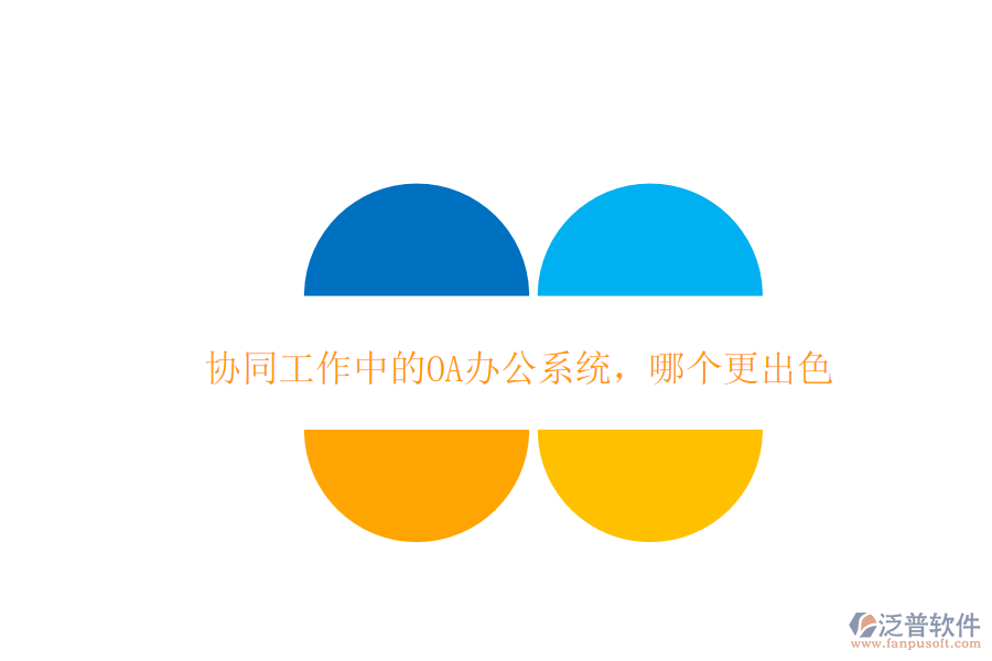  協(xié)同工作中的OA辦公系統(tǒng)，哪個更出色