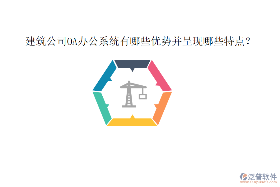  建筑公司OA辦公系統(tǒng)有哪些優(yōu)勢并呈現(xiàn)哪些特點？
