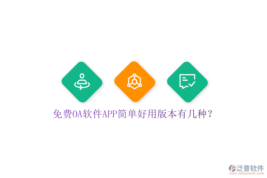 免費(fèi)OA軟件APP簡(jiǎn)單好用版本有幾種？