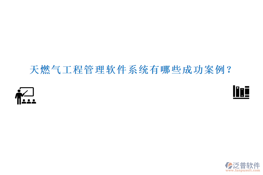 天燃?xì)夤こ坦芾碥浖到y(tǒng)有哪些成功案例？