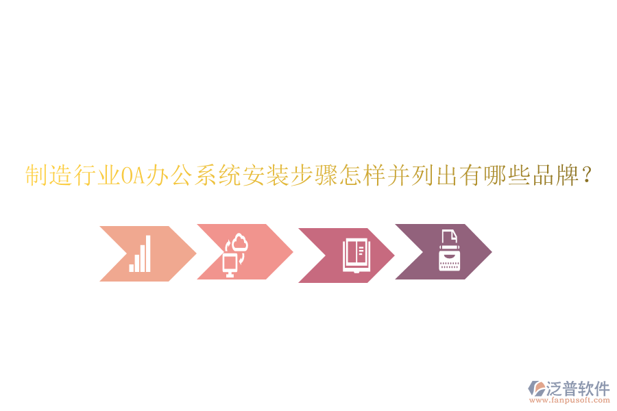  制造行業(yè)OA辦公系統(tǒng)安裝步驟怎樣并列出有哪些品牌？