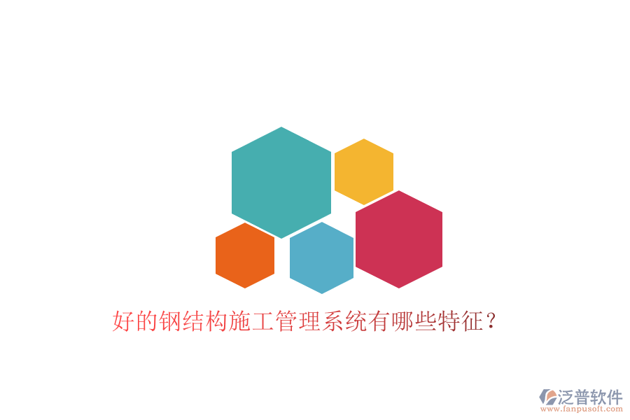 好的鋼結構施工管理系統(tǒng)有哪些特征?