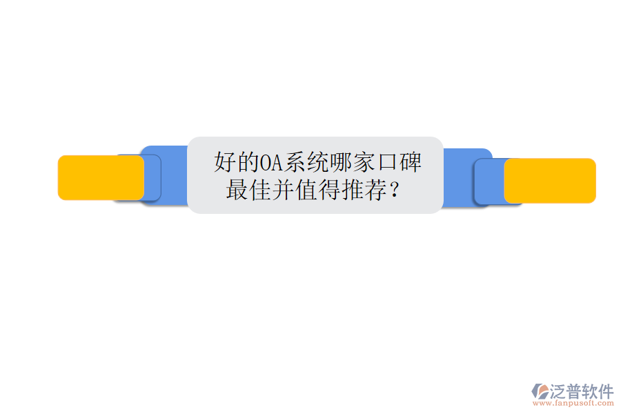  好的OA系統(tǒng)哪家口碑最佳并值得推薦？