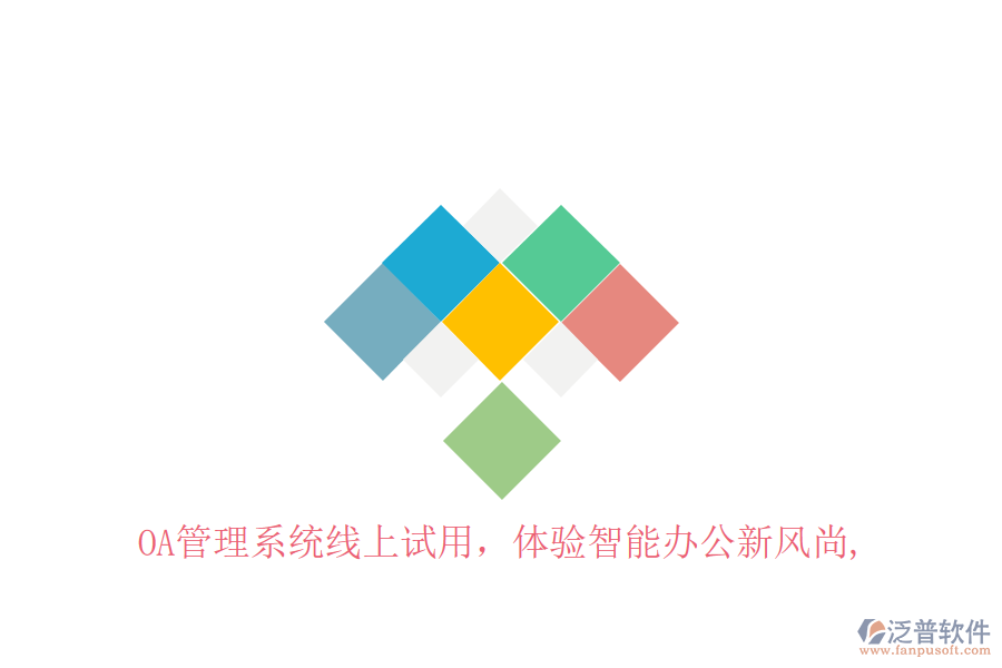  OA管理系統(tǒng)線上試用，體驗智能辦公新風尚