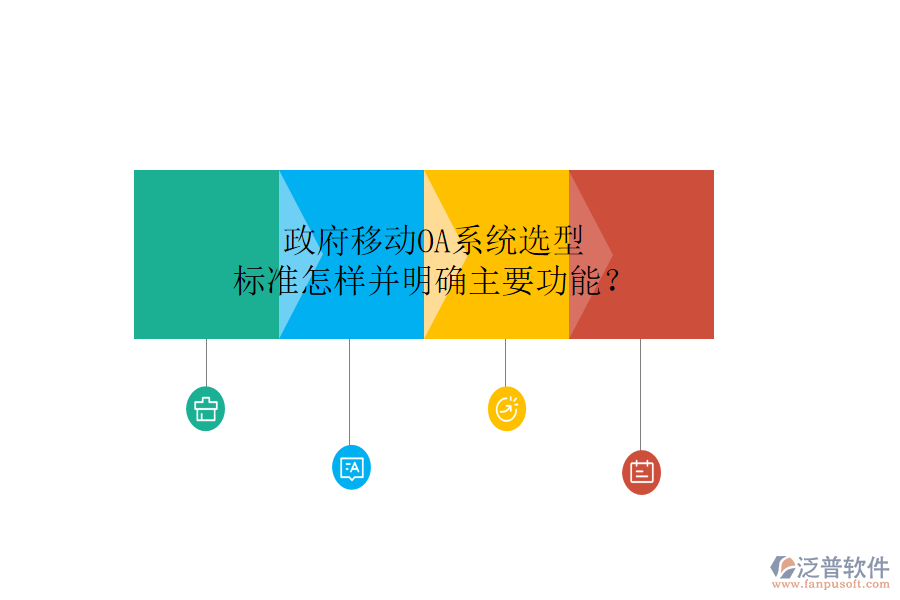  政府移動(dòng)OA系統(tǒng)選型標(biāo)準(zhǔn)怎樣并明確主要功能？