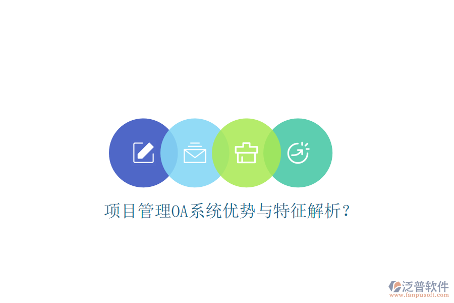  項目管理OA系統(tǒng)優(yōu)勢與特征解析？