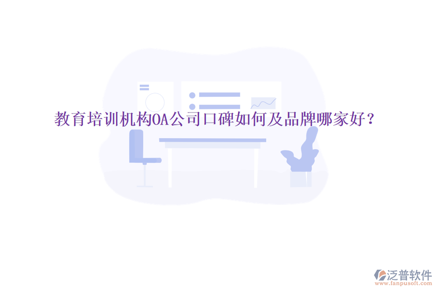 教育培訓機構OA公司口碑如何及品牌哪家好？