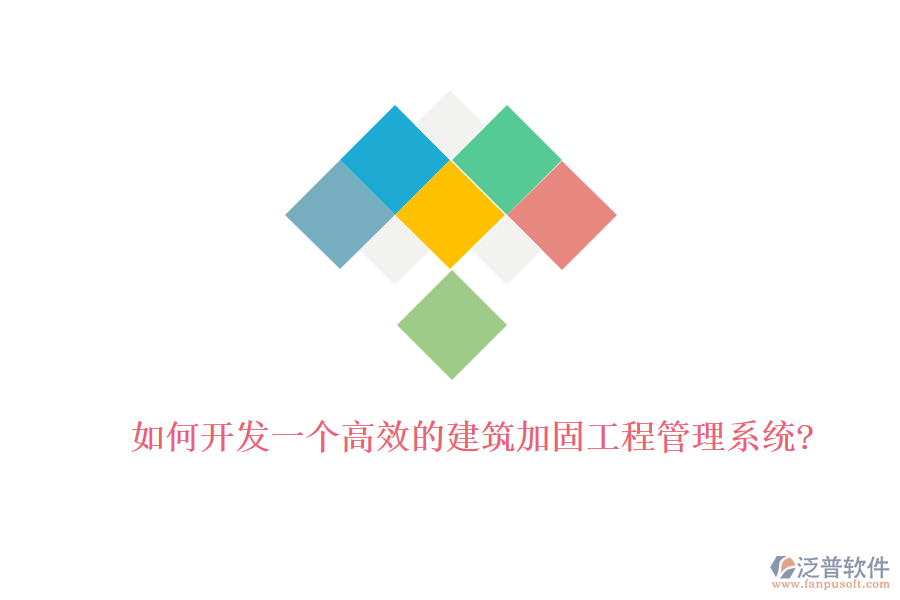 如何開(kāi)發(fā)一個(gè)高效的建筑加固工程管理系統(tǒng)?