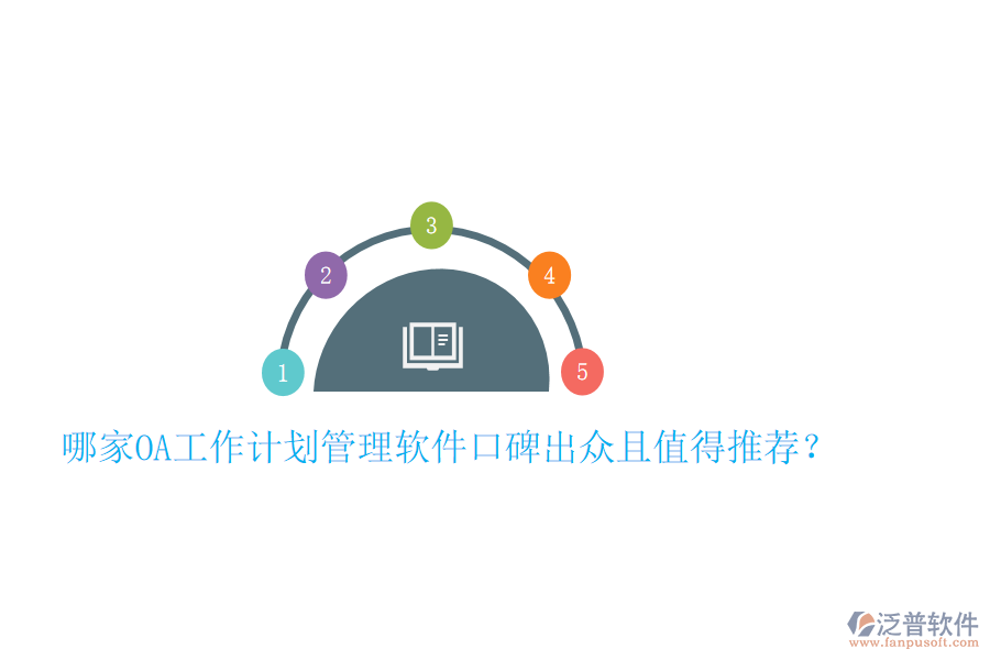  哪家OA工作計劃管理軟件口碑出眾且值得推薦？