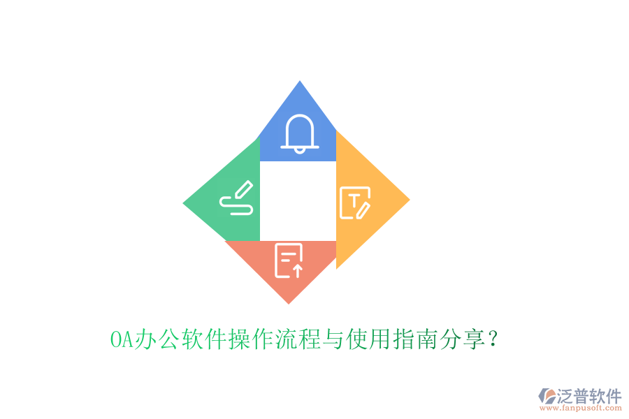  OA辦公軟件操作流程與使用指南分享？