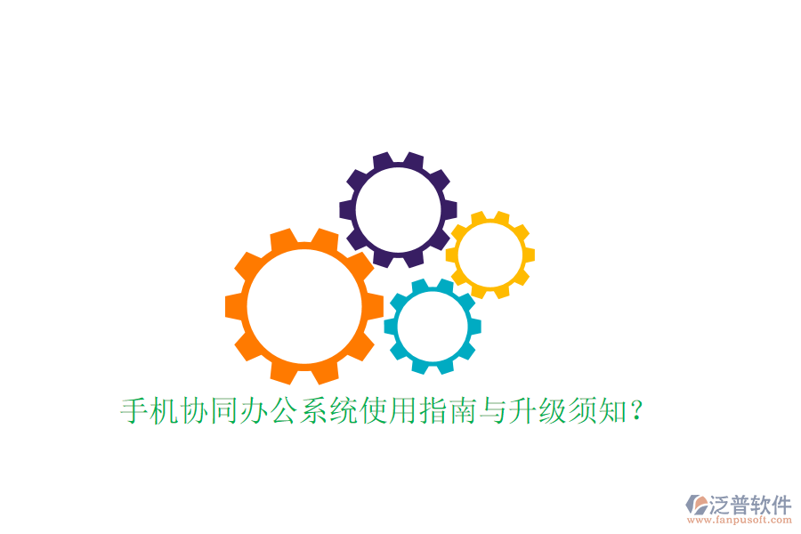  手機協(xié)同辦公系統(tǒng)使用指南與升級須知？