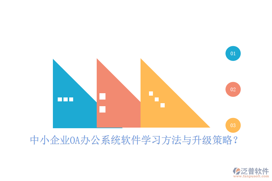  中小企業(yè)OA辦公系統(tǒng)軟件學(xué)習(xí)方法與升級(jí)策略？