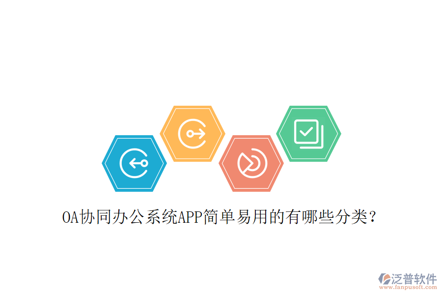  OA協(xié)同辦公系統(tǒng)APP簡(jiǎn)單易用的有哪些分類？