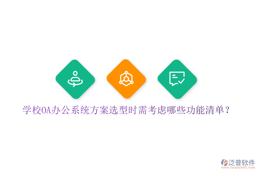  學(xué)校<a href=http://keekorok-lodge.com/oa/ target=_blank class=infotextkey>OA辦公系統(tǒng)</a>方案選型時(shí)需考慮哪些功能清單？