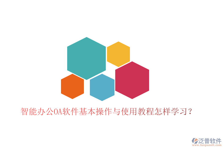  智能辦公OA軟件基本操作與使用教程怎樣學(xué)習(xí)？