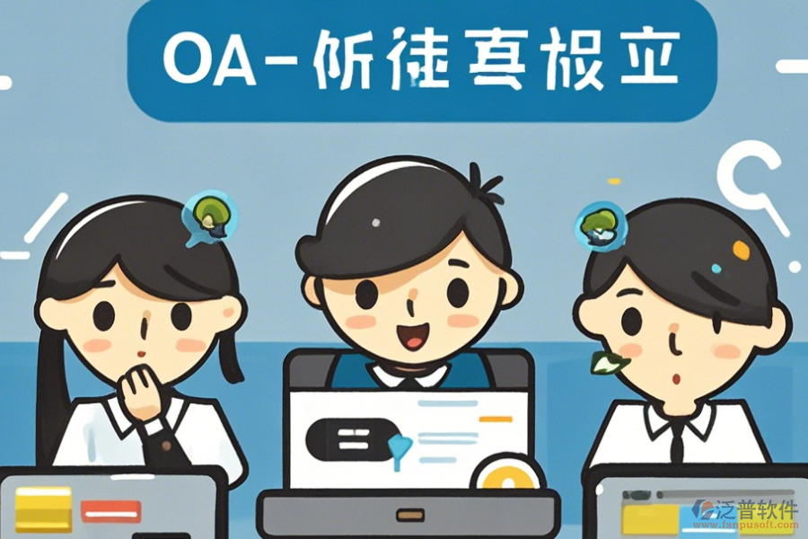 簡(jiǎn)單易用的<a href=http://keekorok-lodge.com/oa/ target=_blank class=infotextkey>OA辦公系統(tǒng)</a>功能怎樣分類有幾種？