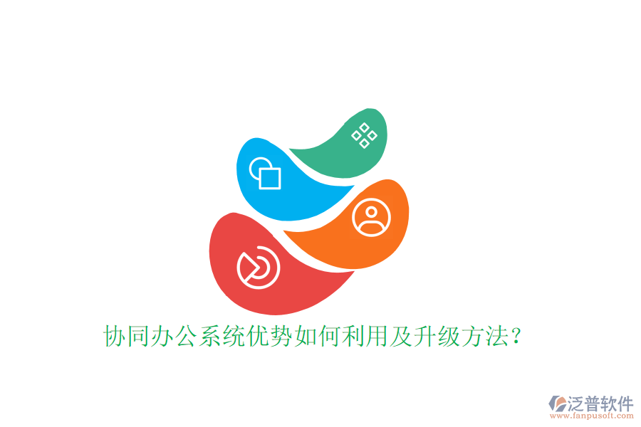  協(xié)同辦公系統(tǒng)優(yōu)勢(shì)如何利用及升級(jí)方法？