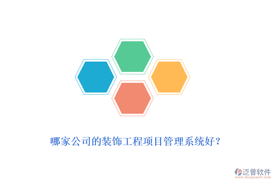 哪家公司的裝飾工程<a href=http://keekorok-lodge.com/xm/ target=_blank class=infotextkey>項目管理系統(tǒng)</a>好？