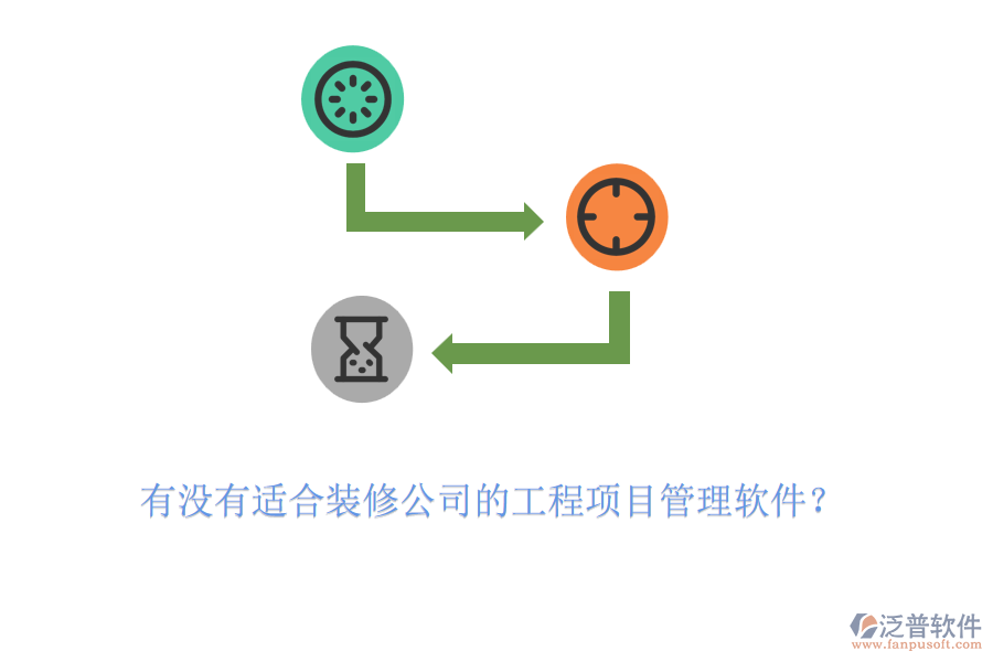 有沒有適合裝修公司的工程項目管理軟件？