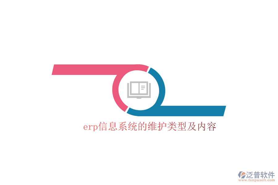 erp信息系統(tǒng)的維護類型及內容