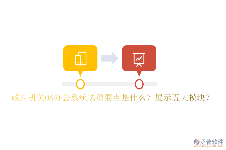  政府機關<a href=http://keekorok-lodge.com/oa/ target=_blank class=infotextkey>OA辦公系統(tǒng)</a>選型要點是什么？展示五大模塊？