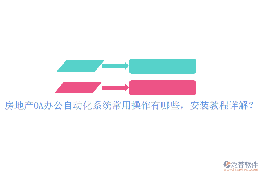 房地產(chǎn)OA辦公自動化系統(tǒng)常用操作有哪些，安裝教程詳解？
