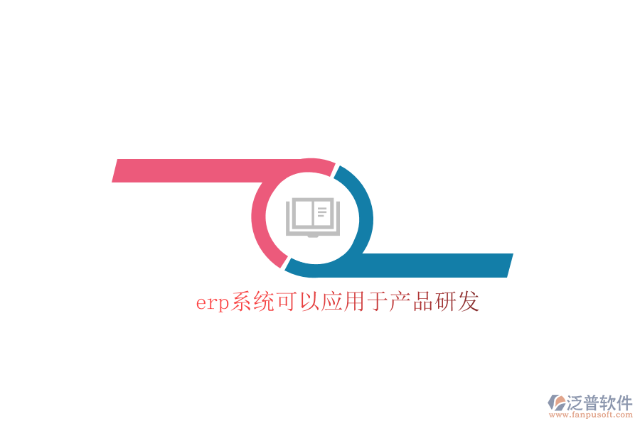 erp系統(tǒng)可以應用于產(chǎn)品研發(fā)