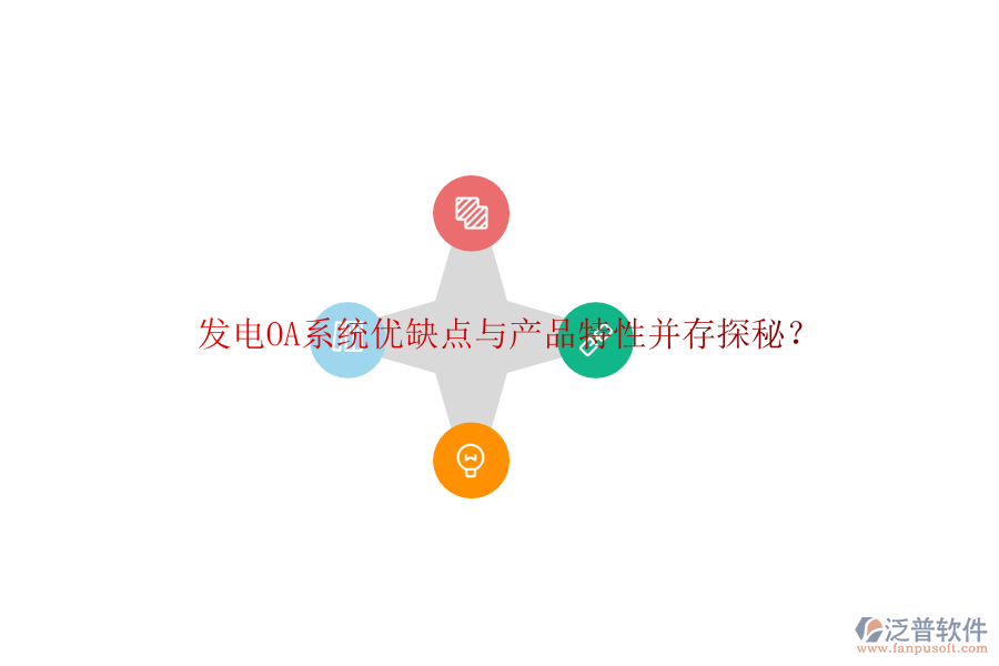  發(fā)電OA系統(tǒng)優(yōu)缺點與產(chǎn)品特性并存探秘？