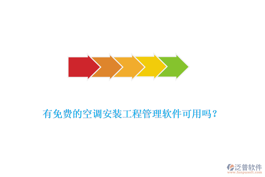 有免費(fèi)的空調(diào)安裝工程管理軟件可用嗎？