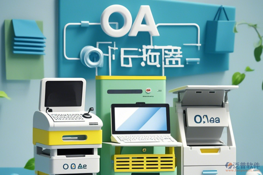 設備管理部OA系統(tǒng)公司如何？有哪些可靠品牌？