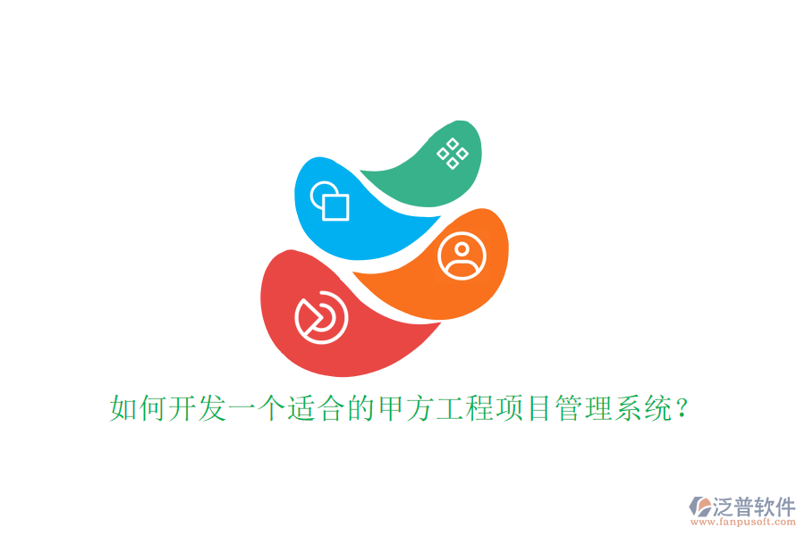 如何開發(fā)一個適合的甲方工程<a href=http://keekorok-lodge.com/xm/ target=_blank class=infotextkey>項(xiàng)目管理系統(tǒng)</a>?