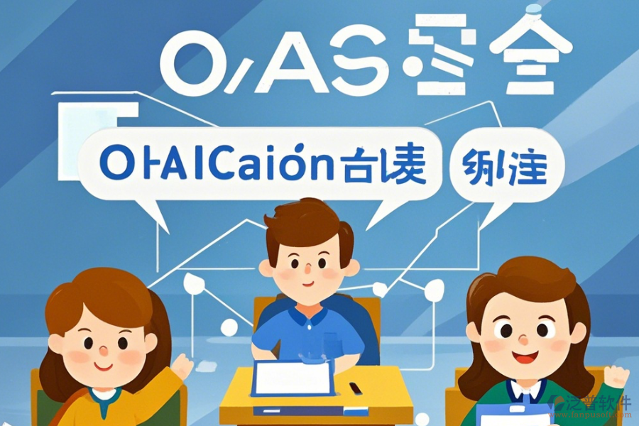 教育OA系統(tǒng)軟件優(yōu)勢與特性詳解？