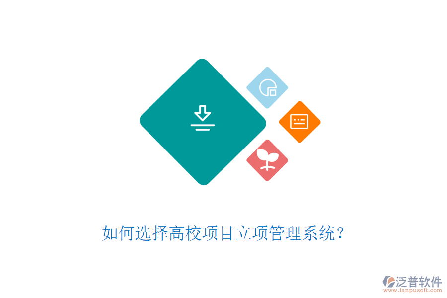 如何選擇高校項(xiàng)目立項(xiàng)管理系統(tǒng)？