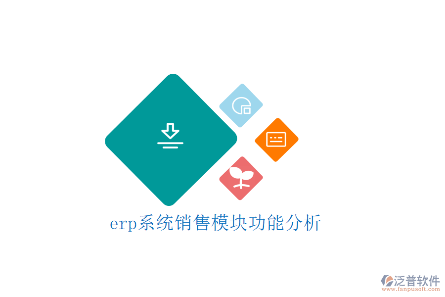 erp系統(tǒng)銷售模塊功能分析