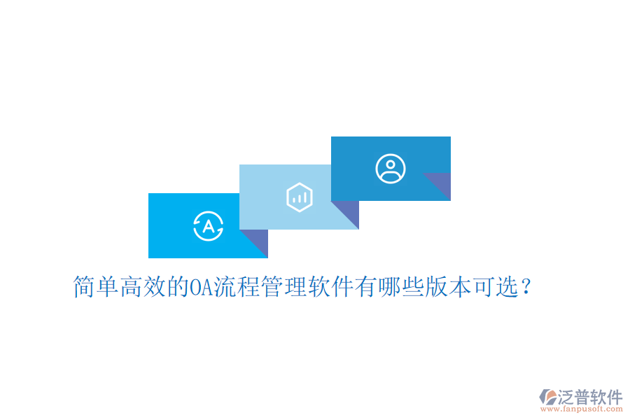  簡單高效的OA流程管理軟件有哪些版本可選？