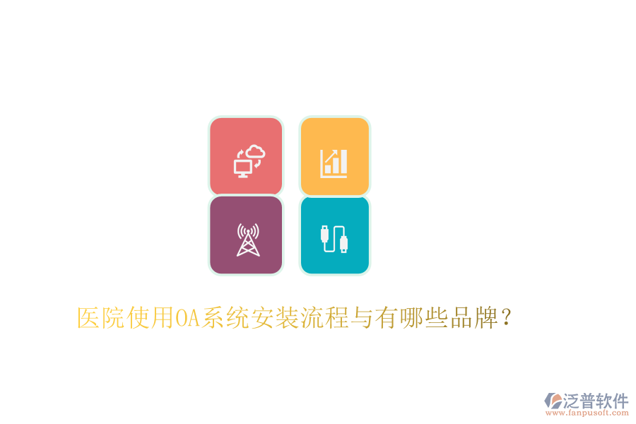  醫(yī)院使用OA系統(tǒng)安裝流程與有哪些品牌？