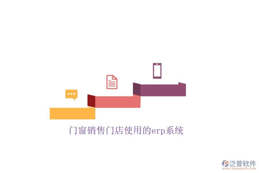 門窗銷售門店使用的erp系統(tǒng)