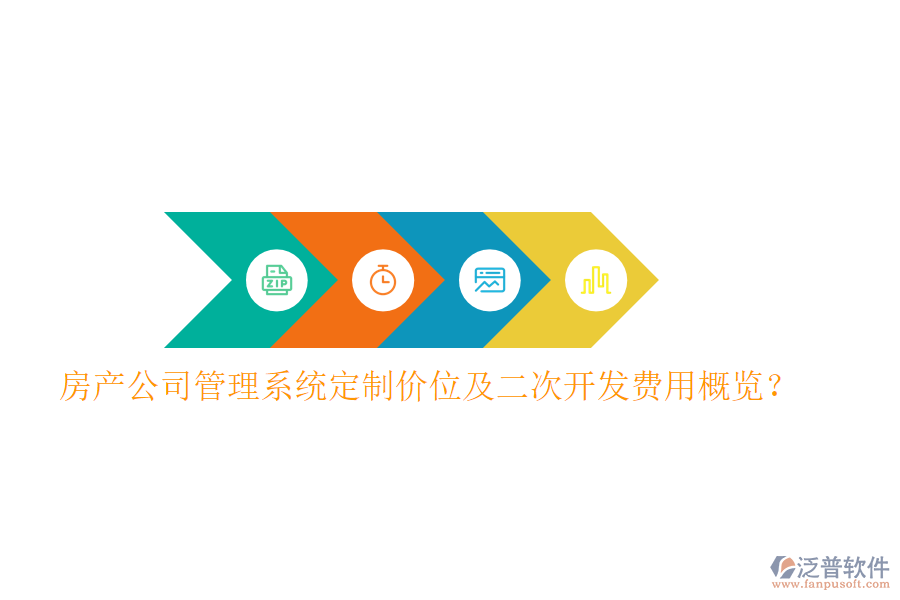  房產(chǎn)公司管理系統(tǒng)定制價(jià)位及二次開(kāi)發(fā)費(fèi)用概覽？