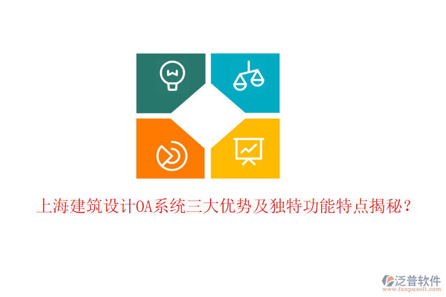  上海建筑設(shè)計(jì)OA系統(tǒng)三大優(yōu)勢(shì)及獨(dú)特功能特點(diǎn)揭秘？