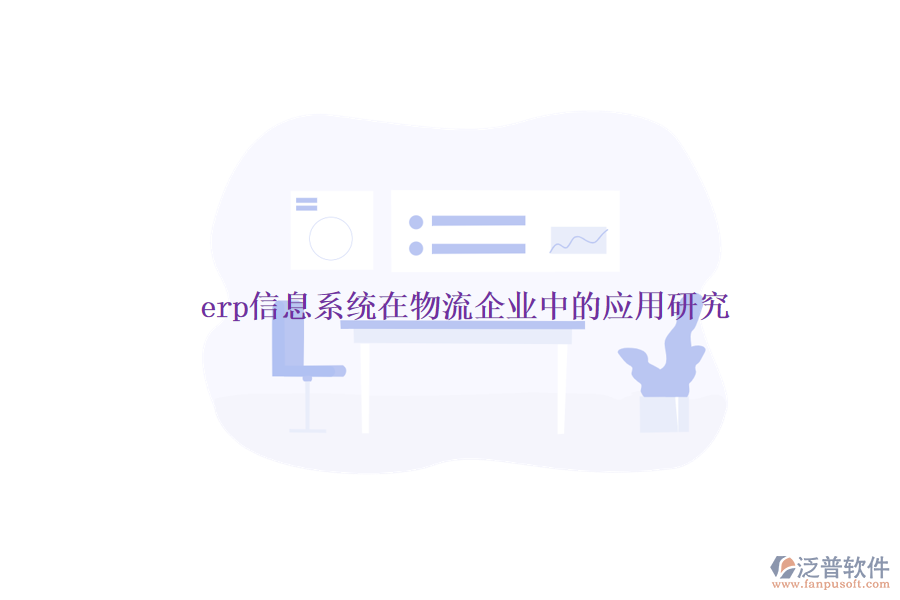 erp信息系統(tǒng)在物流企業(yè)中的應(yīng)用研究