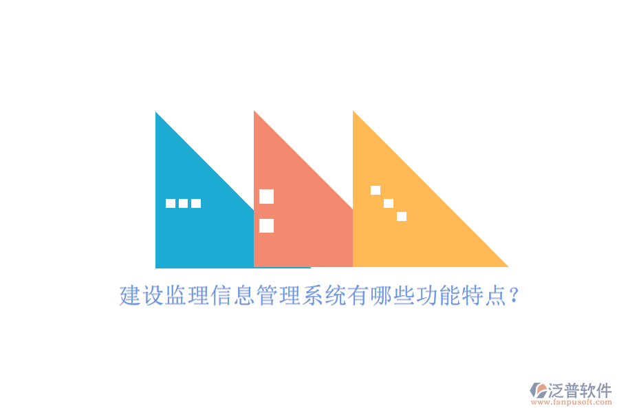 建設監(jiān)理信息管理系統(tǒng)有哪些功能特點?