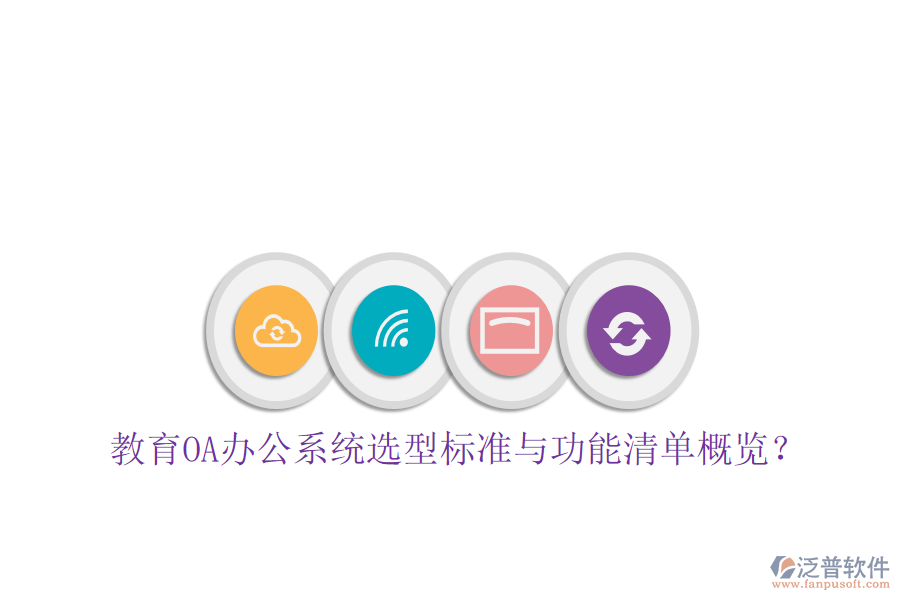  教育<a href=http://keekorok-lodge.com/oa/ target=_blank class=infotextkey>OA辦公系統(tǒng)</a>選型標準與功能清單概覽？