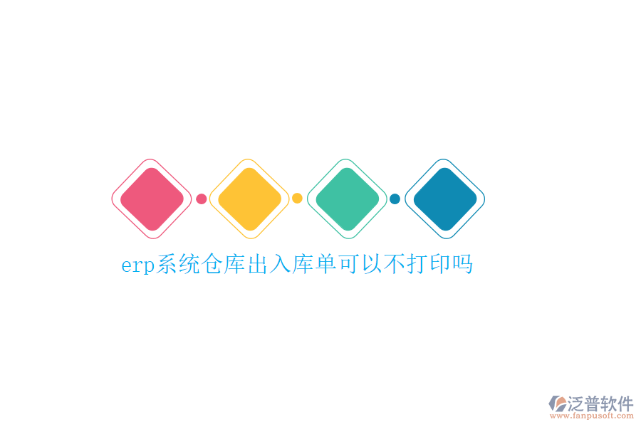 erp系統(tǒng)倉庫出入庫單可以不打印嗎