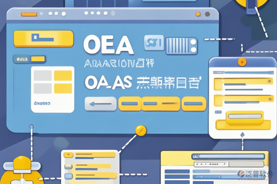 財(cái)務(wù)OA辦公系統(tǒng)操作流程圖與使用教程分享？