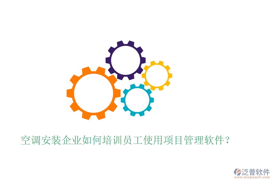 空調(diào)安裝企業(yè)如何培訓(xùn)員工使用項目管理軟件？