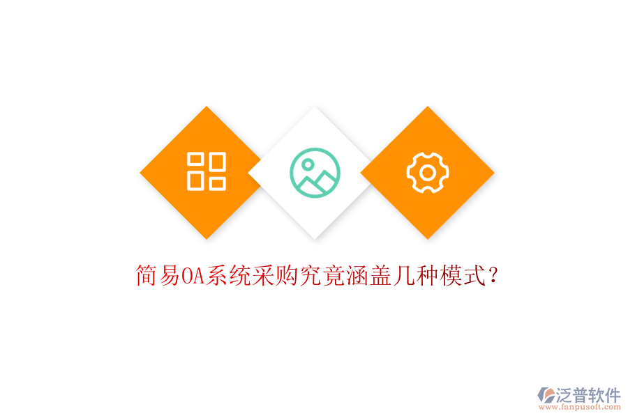  簡易OA系統(tǒng)采購究竟涵蓋幾種模式？