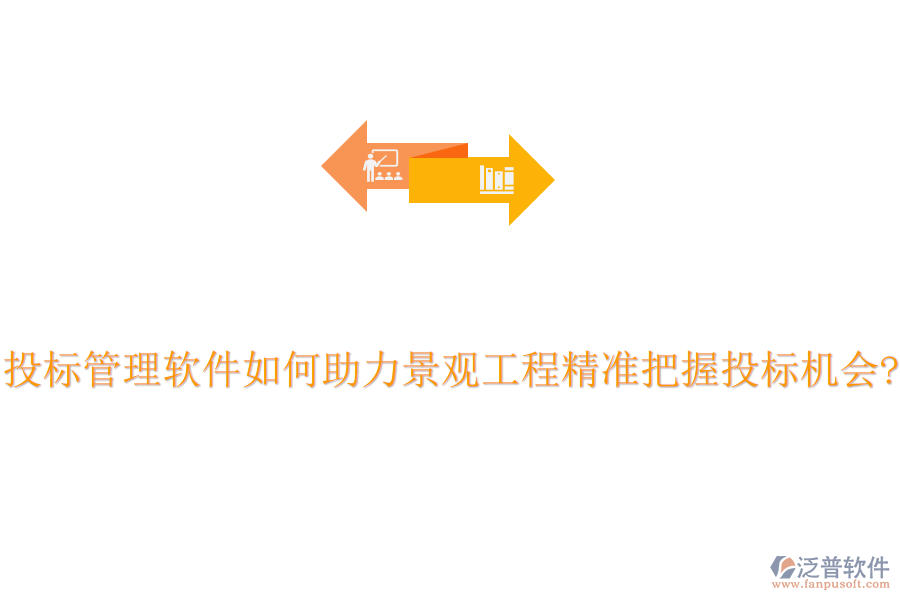 投標(biāo)管理軟件如何助力景觀工程精準(zhǔn)把握投標(biāo)機(jī)會(huì)?