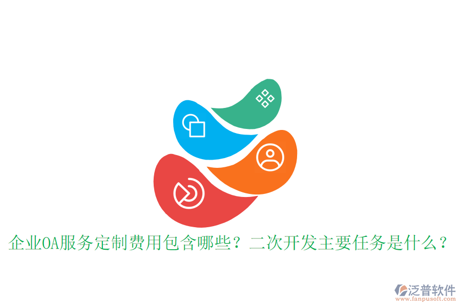  企業(yè)OA服務(wù)定制費(fèi)用包含哪些？<a href=http://keekorok-lodge.com/Implementation/kaifa/ target=_blank class=infotextkey>二次開發(fā)</a>主要任務(wù)是什么？