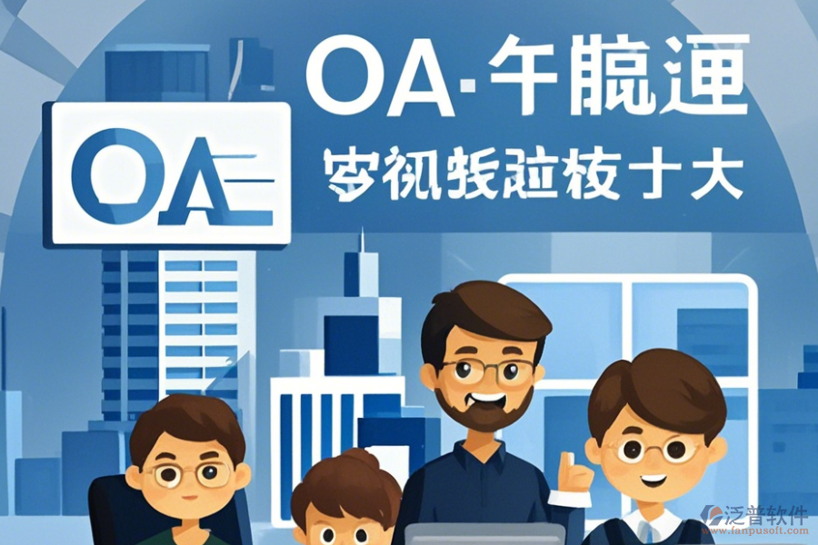 建筑設計OA系統(tǒng)培訓怎么樣及有哪些牌子受歡迎？