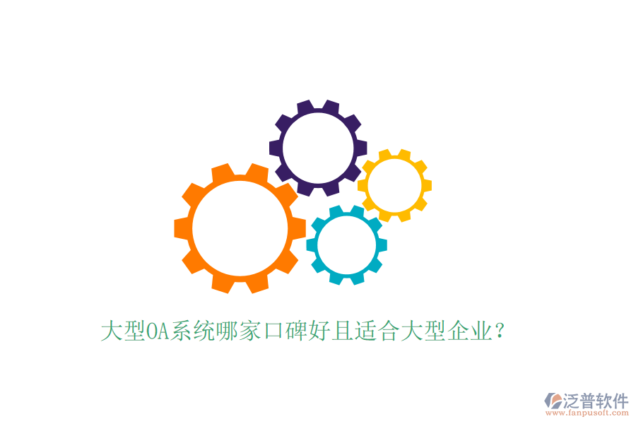  大型OA系統(tǒng)哪家口碑好且適合大型企業(yè)？